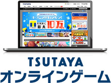 新プラットフォーム「TSUTAYA オンラインゲーム」始動…その内容と提供作品とは 画像
