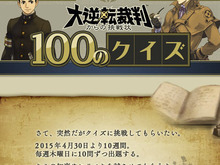 「大逆転裁判からの挑戦状 100のクイズ」スタート!君は全問正解できるかな? 画像