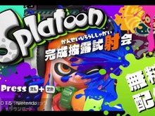 『スプラトゥーン』5月9日と10日に遊べる体験版と、あらかじめDLの配信開始 画像