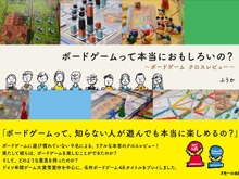 【アナログゲーム決死圏】第6回:初心者向けレビュー本「ボードゲームって本当におもしろいの?」をチェック 画像