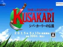 世界のピンチに魔物を狩らず、草を刈る！？3DS『シバ・カーリーの伝説』5月13日配信 画像