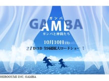 「ガンバ」がCGアニメ化…総製作費20億円で10月10日公開 画像