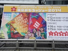「東京おもちゃショー2015」6月18日から4日間開催…最新のトレンドがここに 画像