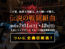 オーケストラ公演「JAGMO 伝説の戦闘組曲」全曲目発表!『FF』『聖剣』『KH』『クロノ』『ロマサガ』など 画像