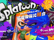 『スプラトゥーン』“完成披露試射会”アンコール実施決定！5月24日朝7時より 画像