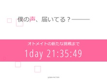 「オトメイト」謎のカウントダウンサイトがオープン、ヒントは「僕の声、届いてる?」 画像