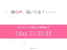 「オトメイト」謎のカウントダウンサイトがオープン、ヒントは「僕の声、届いてる？」 画像