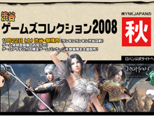 東京駅でオンラインゲームをプレイ「渋谷ゲームズコレクション2008」開催決定 画像