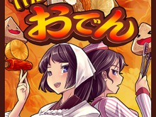コンビニと居酒屋でおでんを作りまくる『THE おでん』Android向けに配信開始 画像
