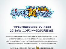 『ポケモン』の“最新作発表”にファンが誤解…しかし3DS『ポケモン超不思議のダンジョン』発表、『SAO ロスト・ソング』大型アプデは5月28日配信、など…昨日のまとめ(5/21) 画像