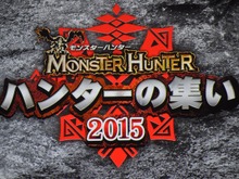 【レポート】「モンハン ハンターの集い2015」に狩スマハンター襲来!決定戦の内容をお届け 画像