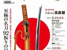 ムック本「日本刀」シリーズが累計46万部突破 ― 半分が女性読者で、ラインナップも『刀剣乱舞』推しに 画像