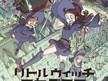 劇場アニメ「リトルウィッチアカデミア 魔法仕掛けのパレード」2015年10月公開 画像