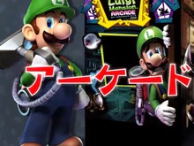 『ルイージマンション アーケード』公式サイト&PVが公開、スポスポとオバケを吸いまくれ! 画像