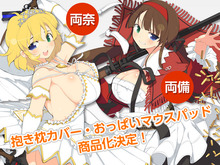 『閃乱カグラ EV』両奈と両備が、抱き枕カバー＆おっぱいマウスパッドに…商品化を目指す投票企画も 画像