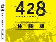 Wii『428 〜封鎖された渋谷で〜』、渋谷で大々的プロモーション展開！抽選イベントも開催 画像