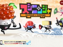 CGアニメ『スシニンジャ』がゲーム化!タマゴ(CV宮野真守)や、イクラ(CV梶裕貴)がスマホに 画像