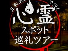 正直何が起きるかわかりません…タクシーで「心霊スポット」を巡る謎ツアー登場、マイナースポットもカバー 画像