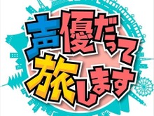 人気声優が旅するバラエティー番組今冬スタート、濱口優が挑む「ゲームセンターDX」、『ドラゴンクエストビルダーズ』発表、など…昨日のまとめ(7/8) 画像