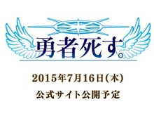 日本一ソフトウェアが『勇者死す。』を発表…桝田省治が手がけた携帯アプリ版のリメイクか 画像