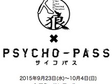 人狼と大人気アニメがコラボ! 「サイコパス」の世界観でアドリブ劇を公演 画像
