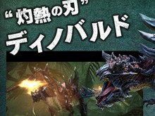 『モンハン クロス』新モンスター「ディノバルド」詳細や可愛いオトモアイルーのデザインが公開 画像