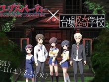 『コープスパーティー』のお化け屋敷が7月11日オープン！“しあわせのサチコさん”を完全再現 画像