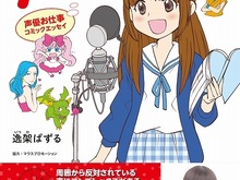 「声優お仕事コミックエッセイ 声優なれるかな?」発売、モデルは桑原由気 画像