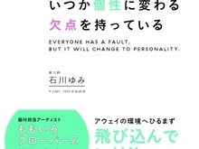 「ラブライブ!」μ'sの振付師による著書「みんな、いつか個性に変わる欠点を持っている」発売決定 画像
