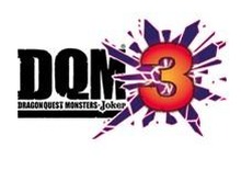 3DS『ドラクエモンスターズ ジョーカー3』発売決定! 新モンスターや新システムを搭載 画像