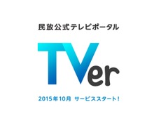 日テレ、テレ朝、TBS、テレ東、フジの番組を無料視聴できるサービスが10月スタート 画像