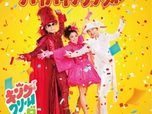 ゲラゲラポー封印?「妖怪ウォッチ」曲満載のキング・クリームソーダの1stアルバム「バイバイゲラゲラポー」MV公開 画像