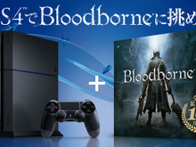 PS4本体を購入すると『Bloodborne』が無料で貰えるキャンペーン開始…なくなり次第終了! 画像