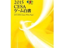 「2015CESAゲーム白書」発刊…国内の家庭用ゲームは4,000億円を下回る結果に 画像