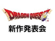 「ドラゴンクエスト新作発表会」が7月28日に開催、ネット中継も実施予定 画像