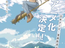 「ふらいんぐうぃっち」TVアニメ化決定!青森を舞台に15歳の少女が魔女修行 画像