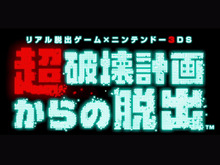 あの“リアル脱出ゲーム”がオンラインゲームに！？3DS『超破壊計画からの脱出』発表 画像