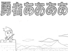 【60秒アプリタッチ】『勇者ああああ』-どこか懐かしい気持ちになれる落書きが織りなすRPG 画像