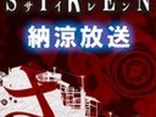 『SIREN』を1時間語る生放送8月7日に実施…コンセプトムービーなどを初公開 画像