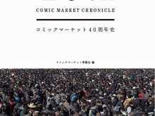 「コミケ40周年史」刊行決定!「東方Project」ZUN ×「準備会」市川共同代表の対談など 画像