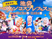 今年も「池袋ハロウィンコスプレフェス」開催決定!世界中のコスプレイヤーが集結 画像