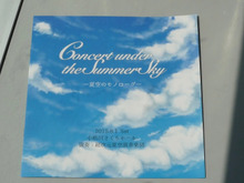【レポート】爽やかに響く、夏空の旋律。ファンの愛情で実現した『夏空のモノローグ』演奏会 画像