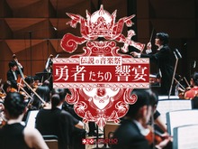 フルオーケストラ公演「伝説の音楽祭」プログラム公開、『FF』『クロノ・トリガー』『MOTHER』『キングダムハーツ』など 画像