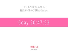 「オトメイト」新作タイトルのカウントダウンサイト公開…発表は8月17日11時 画像