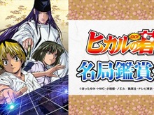 「ヒカルの碁」を“現役囲碁棋士が解説”するニコ生放送決定 画像