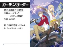 【アナログゲーム決死圏】第13回:リプレイは見るけど…という人に贈る新作TRPG『ガーデンオーダー』『アマデウス』をレポート 画像