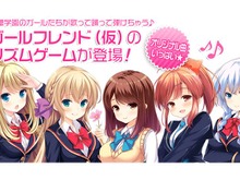 音ゲー『ガールフレンド(♪)』OPムービー公開、クロエ達が3Dでぬるぬる動く 画像