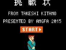 【特集】『たけしの挑戦状2015』の“作りこみが半端ない”ので、エンディングまで攻略してみた 画像