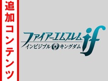 【Wii U & 3DS Amazonダウンロードランキング】お盆休みに選ばれたのは『スプラトゥーン』と『FE if』追加DLC(8/6～8/12) 画像