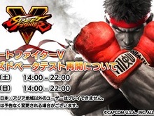 『ストリートファイターV』CBT再開日程が発表！8月22日より2日間 画像